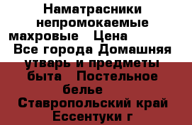 Наматрасники непромокаемые махровые › Цена ­ 1 900 - Все города Домашняя утварь и предметы быта » Постельное белье   . Ставропольский край,Ессентуки г.